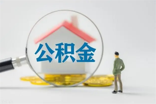 丰城辞职之后可以把公积金取出来吗（丰城辞职后住房公积金提取）